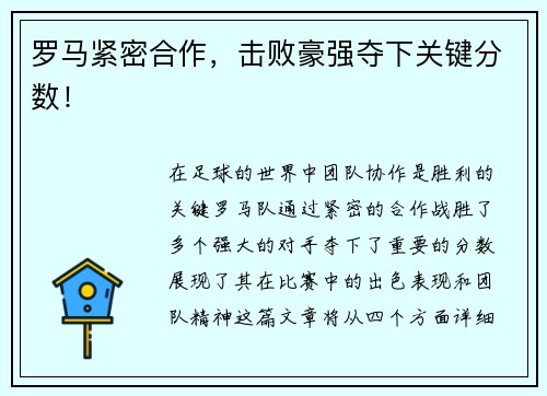 罗马紧密合作，击败豪强夺下关键分数！