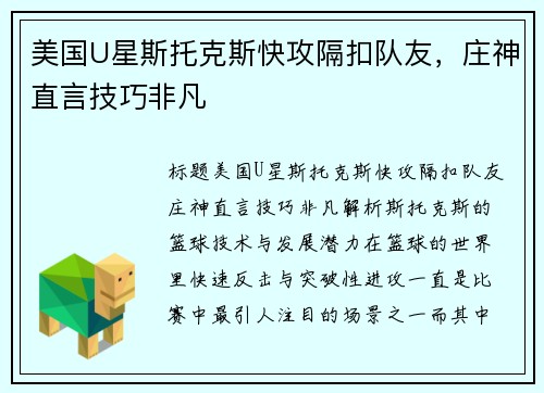 美国U星斯托克斯快攻隔扣队友，庄神直言技巧非凡
