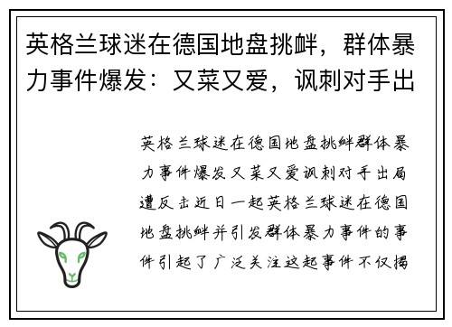 英格兰球迷在德国地盘挑衅，群体暴力事件爆发：又菜又爱，讽刺对手出局遭反击