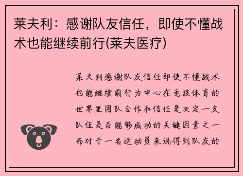 莱夫利：感谢队友信任，即使不懂战术也能继续前行(莱夫医疗)