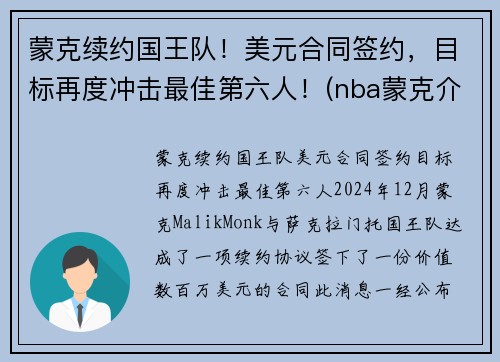 蒙克续约国王队！美元合同签约，目标再度冲击最佳第六人！(nba蒙克介绍)