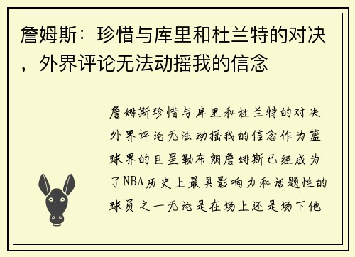 詹姆斯：珍惜与库里和杜兰特的对决，外界评论无法动摇我的信念