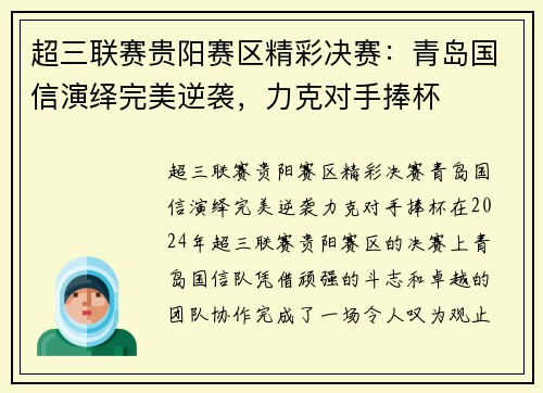 超三联赛贵阳赛区精彩决赛：青岛国信演绎完美逆袭，力克对手捧杯