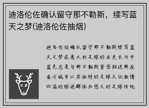 迪洛伦佐确认留守那不勒斯，续写蓝天之梦(迪洛伦佐抽烟)