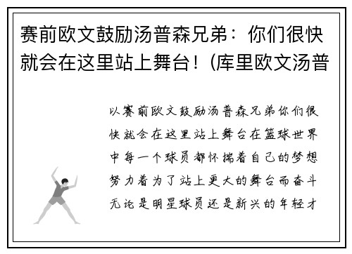 赛前欧文鼓励汤普森兄弟：你们很快就会在这里站上舞台！(库里欧文汤普森三人头像)
