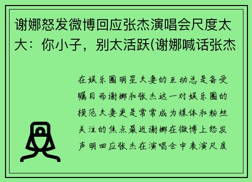 谢娜怒发微博回应张杰演唱会尺度太大：你小子，别太活跃(谢娜喊话张杰)