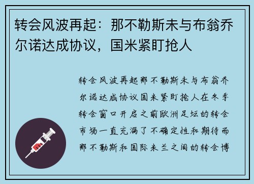 转会风波再起：那不勒斯未与布翁乔尔诺达成协议，国米紧盯抢人