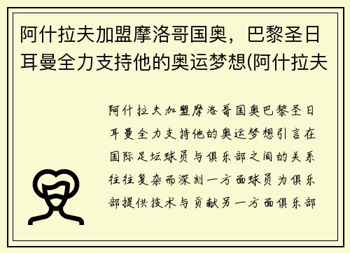 阿什拉夫加盟摩洛哥国奥，巴黎圣日耳曼全力支持他的奥运梦想(阿什拉夫加盟巴黎转会费)
