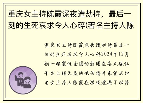 重庆女主持陈霞深夜遭劫持，最后一刻的生死哀求令人心碎(著名主持人陈霞被弃尸)