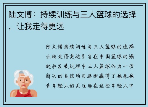 陆文博：持续训练与三人篮球的选择，让我走得更远