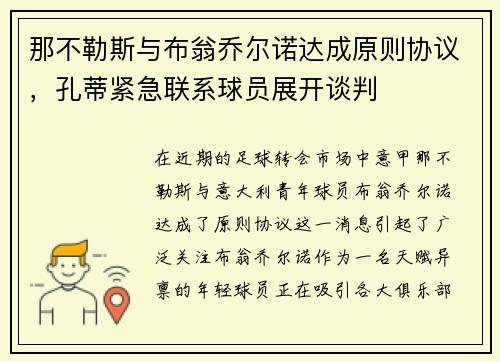那不勒斯与布翁乔尔诺达成原则协议，孔蒂紧急联系球员展开谈判