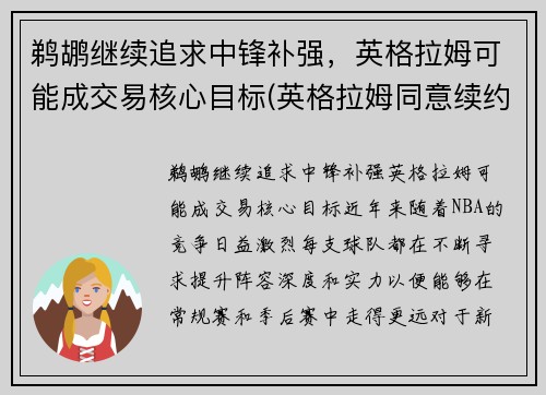 鹈鹕继续追求中锋补强，英格拉姆可能成交易核心目标(英格拉姆同意续约鹈鹕 签下5年1.58亿顶薪合同)
