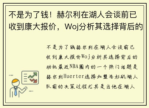 不是为了钱！赫尔利在湖人会谈前已收到康大报价，Woj分析其选择背后的动机