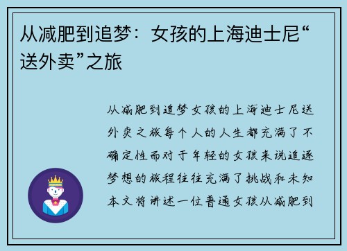 从减肥到追梦：女孩的上海迪士尼“送外卖”之旅