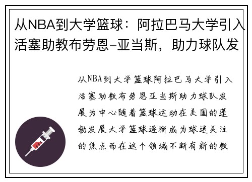 从NBA到大学篮球：阿拉巴马大学引入活塞助教布劳恩-亚当斯，助力球队发展