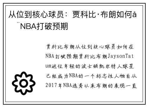 从位到核心球员：贾科比·布朗如何在NBA打破预期