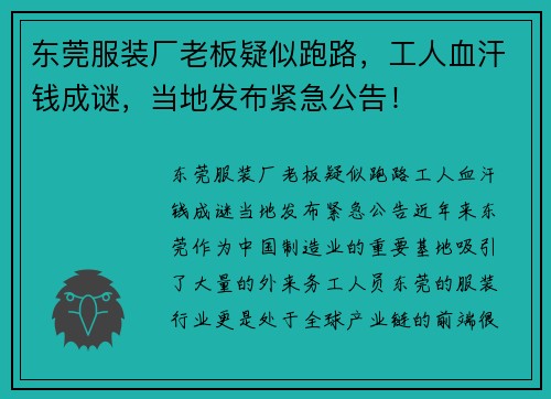东莞服装厂老板疑似跑路，工人血汗钱成谜，当地发布紧急公告！
