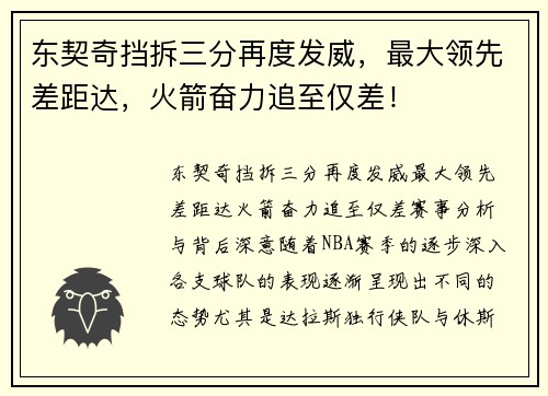 东契奇挡拆三分再度发威，最大领先差距达，火箭奋力追至仅差！