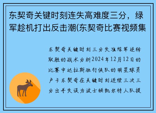 东契奇关键时刻连失高难度三分，绿军趁机打出反击潮(东契奇比赛视频集锦)