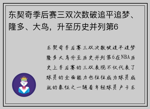 东契奇季后赛三双次数破追平追梦、隆多、大鸟，升至历史并列第6