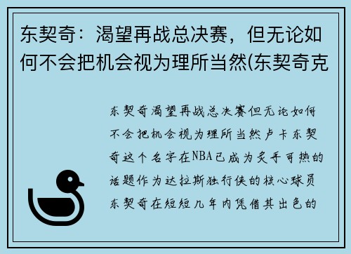 东契奇：渴望再战总决赛，但无论如何不会把机会视为理所当然(东契奇克服颈伤触底反弹 单节暴走狂砍19分强势收胜)