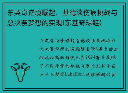东契奇逆境崛起，基德谈伤病挑战与总决赛梦想的实现(东基奇球鞋)
