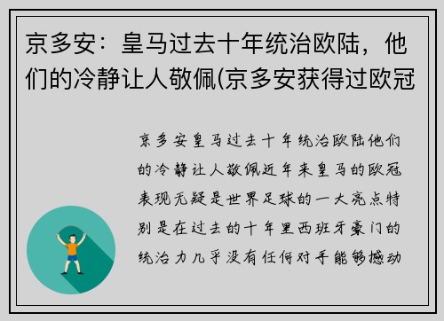 京多安：皇马过去十年统治欧陆，他们的冷静让人敬佩(京多安获得过欧冠冠军吗)