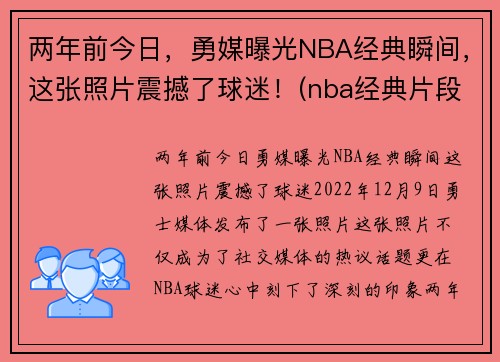 两年前今日，勇媒曝光NBA经典瞬间，这张照片震撼了球迷！(nba经典片段)