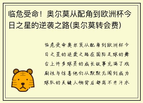 临危受命！奥尔莫从配角到欧洲杯今日之星的逆袭之路(奥尔莫转会费)