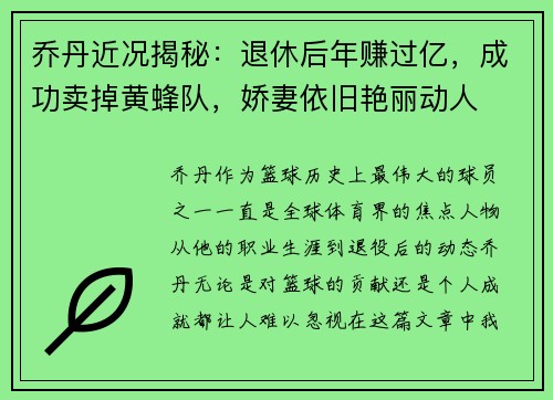 乔丹近况揭秘：退休后年赚过亿，成功卖掉黄蜂队，娇妻依旧艳丽动人