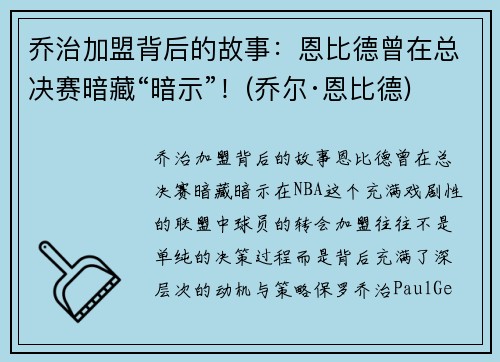 乔治加盟背后的故事：恩比德曾在总决赛暗藏“暗示”！(乔尔·恩比德)