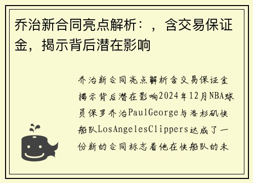 乔治新合同亮点解析：，含交易保证金，揭示背后潜在影响