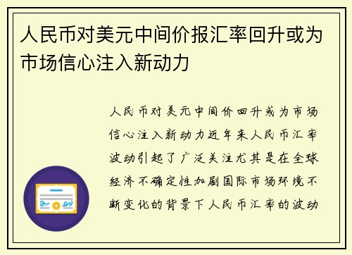 人民币对美元中间价报汇率回升或为市场信心注入新动力