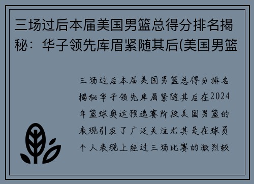 三场过后本届美国男篮总得分排名揭秘：华子领先库眉紧随其后(美国男篮名次)