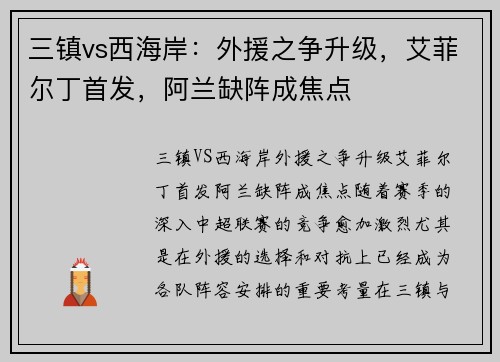 三镇vs西海岸：外援之争升级，艾菲尔丁首发，阿兰缺阵成焦点