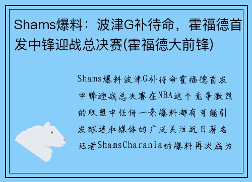 Shams爆料：波津G补待命，霍福德首发中锋迎战总决赛(霍福德大前锋)