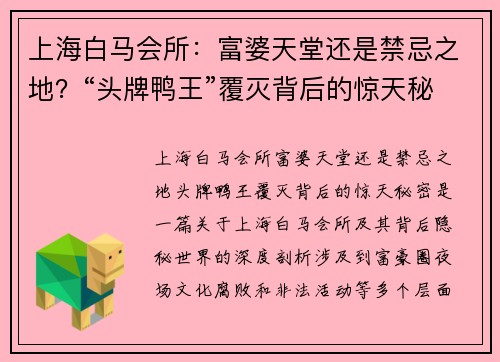 上海白马会所：富婆天堂还是禁忌之地？“头牌鸭王”覆灭背后的惊天秘密