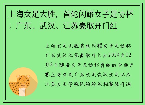 上海女足大胜，首轮闪耀女子足协杯；广东、武汉、江苏豪取开门红