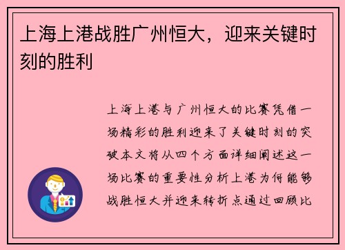 上海上港战胜广州恒大，迎来关键时刻的胜利