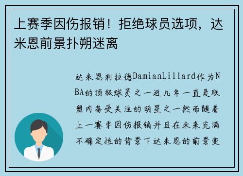 上赛季因伤报销！拒绝球员选项，达米恩前景扑朔迷离
