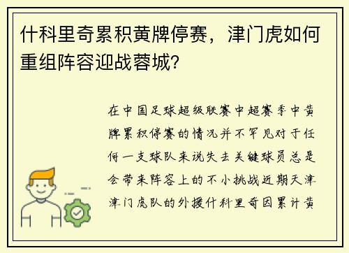 什科里奇累积黄牌停赛，津门虎如何重组阵容迎战蓉城？