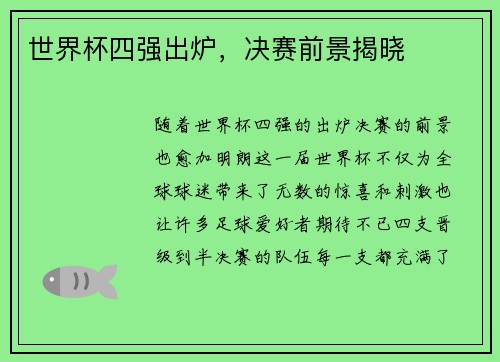 世界杯四强出炉，决赛前景揭晓