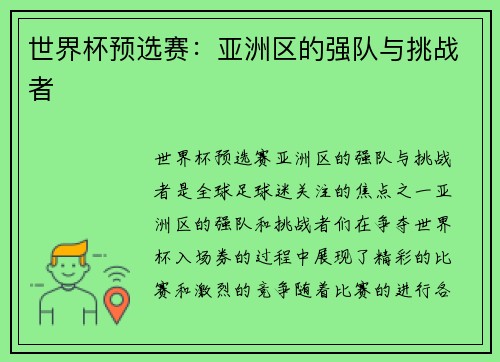 世界杯预选赛：亚洲区的强队与挑战者