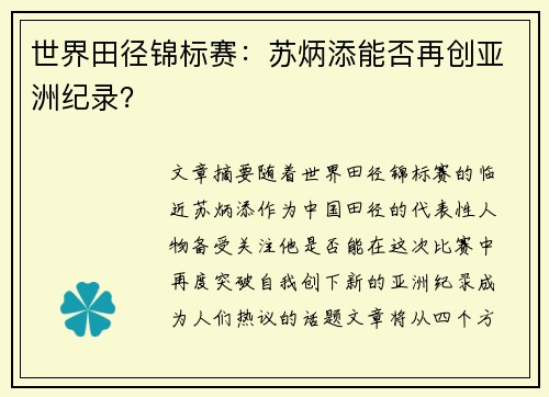 世界田径锦标赛：苏炳添能否再创亚洲纪录？