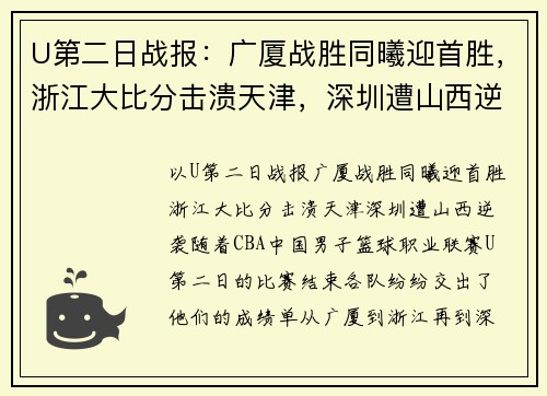 U第二日战报：广厦战胜同曦迎首胜，浙江大比分击溃天津，深圳遭山西逆袭