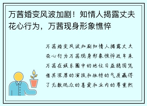 万茜婚变风波加剧！知情人揭露丈夫花心行为，万茜现身形象憔悴