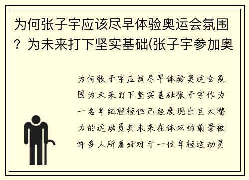 为何张子宇应该尽早体验奥运会氛围？为未来打下坚实基础(张子宇参加奥运会了吗)