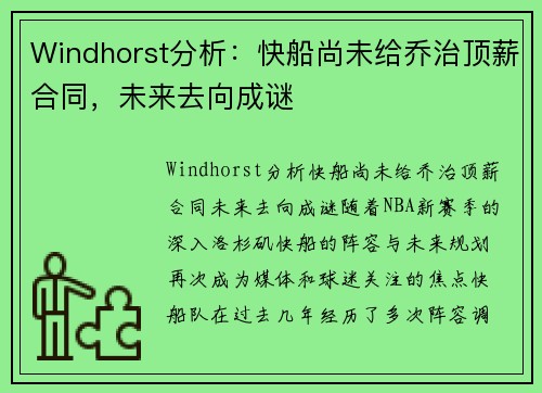 Windhorst分析：快船尚未给乔治顶薪合同，未来去向成谜