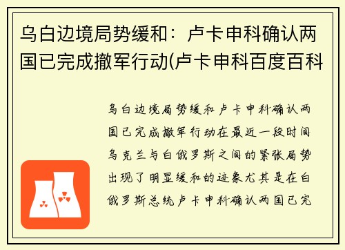 乌白边境局势缓和：卢卡申科确认两国已完成撤军行动(卢卡申科百度百科)