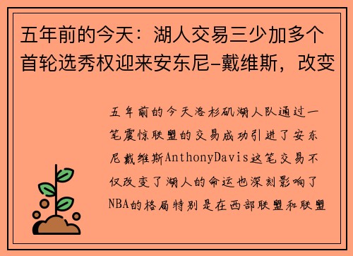 五年前的今天：湖人交易三少加多个首轮选秀权迎来安东尼-戴维斯，改变球队未来